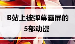 有弹幕的动漫网站,揭秘热门动漫网站的魅力所在